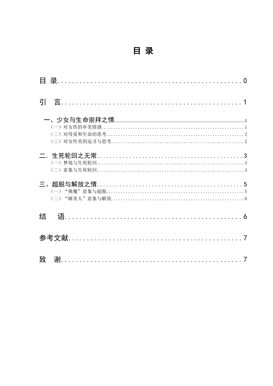 22年高质-汉语言文学（师范）-论川端康成《睡美人》中的文学情感.doc_第3页