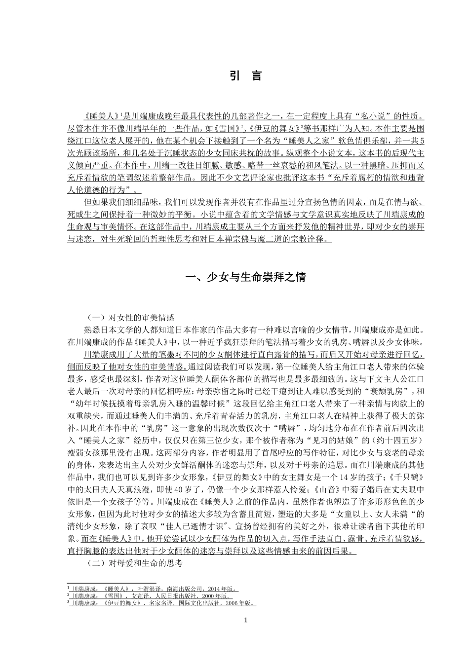 22年高质-汉语言文学（师范）-论川端康成《睡美人》中的文学情感.doc_第4页