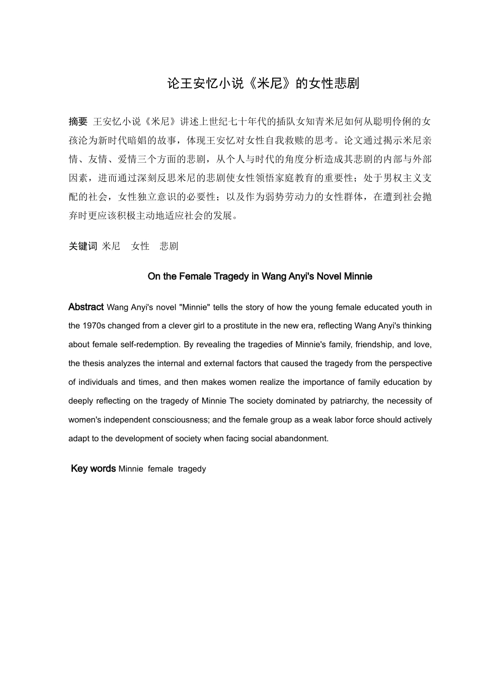 22年高质-汉语言文学（师范）-论王安忆小说《米尼》的女性悲剧.docx_第1页