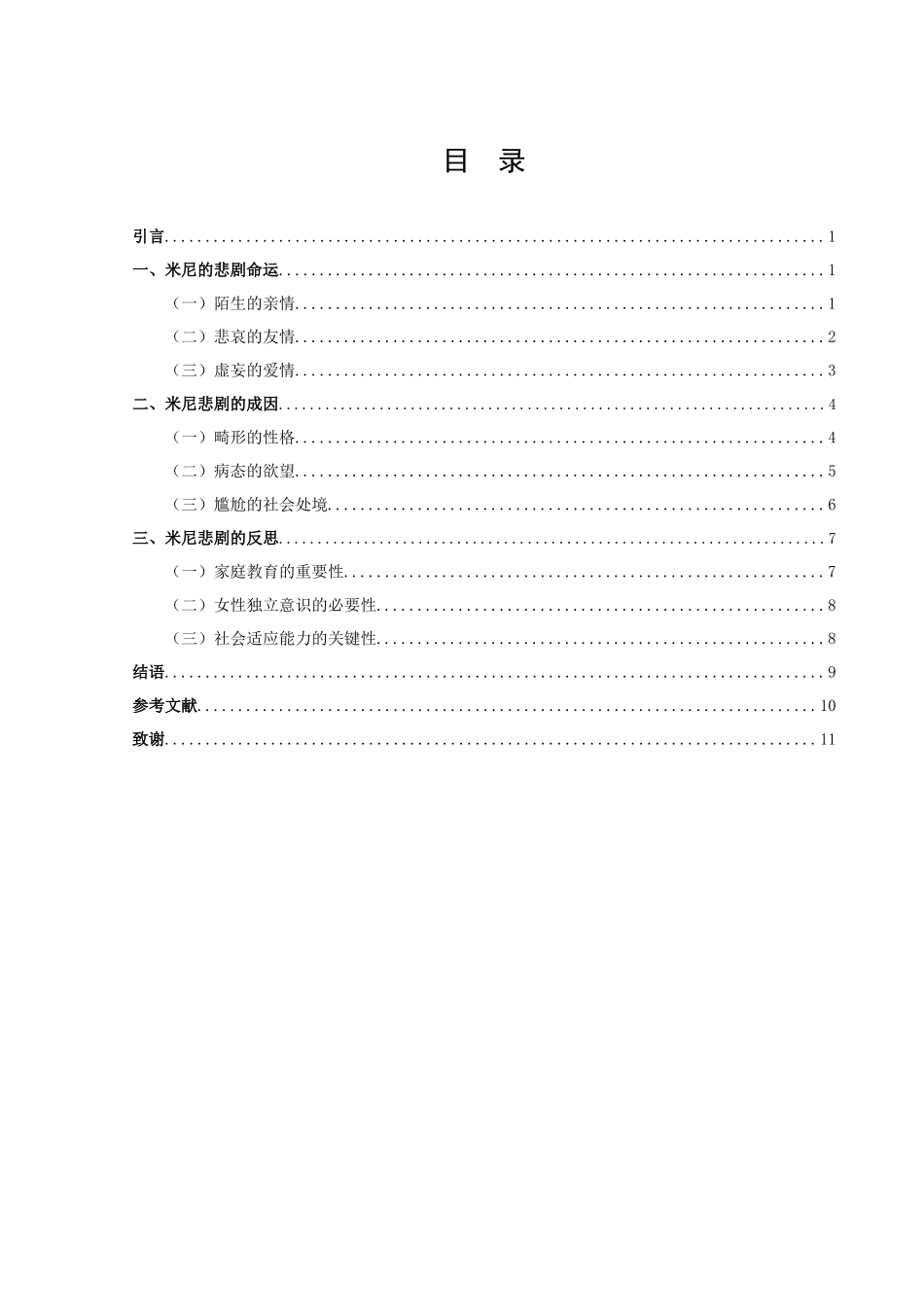 22年高质-汉语言文学（师范）-论王安忆小说《米尼》的女性悲剧.docx_第2页