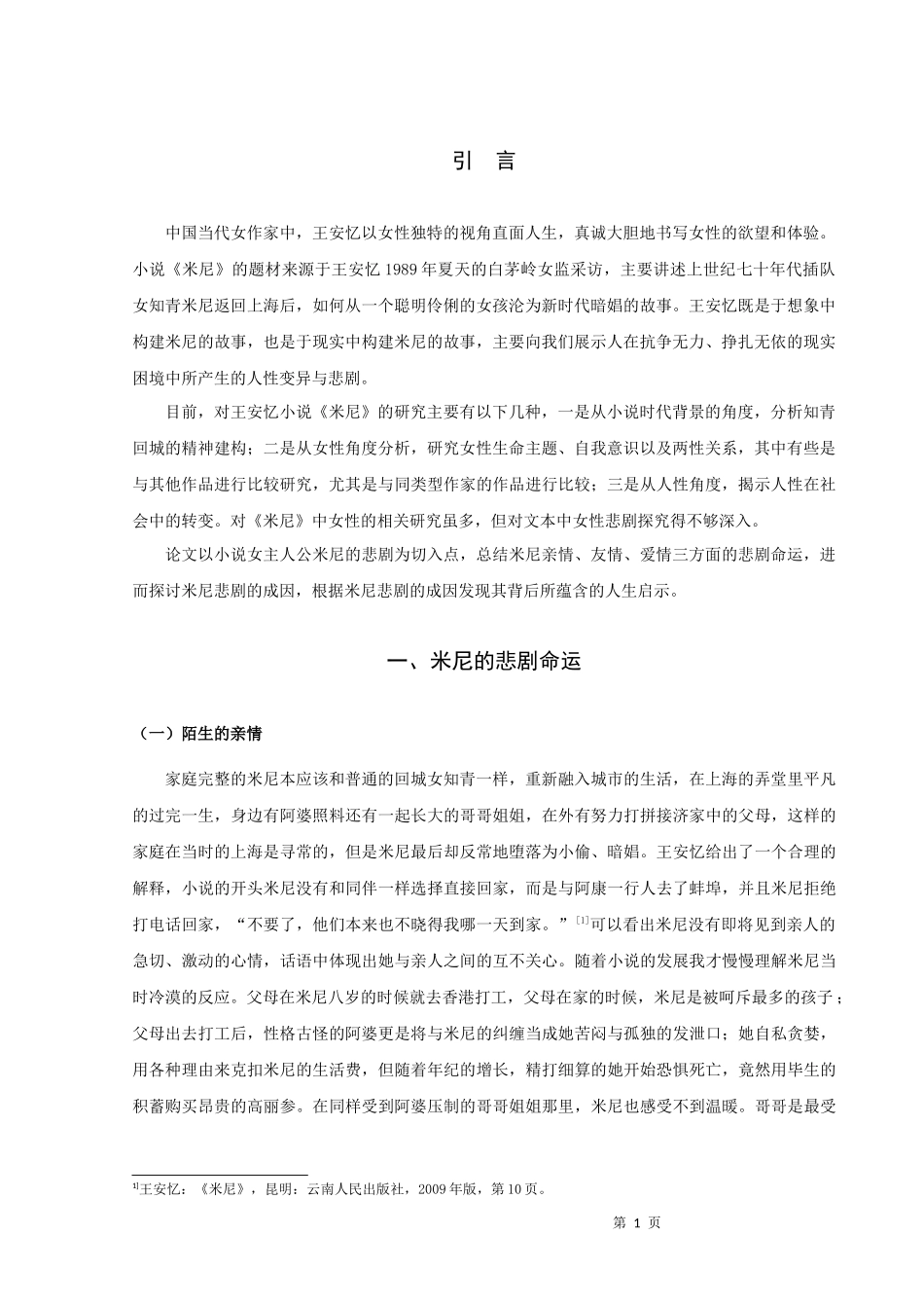 22年高质-汉语言文学（师范）-论王安忆小说《米尼》的女性悲剧.docx_第3页