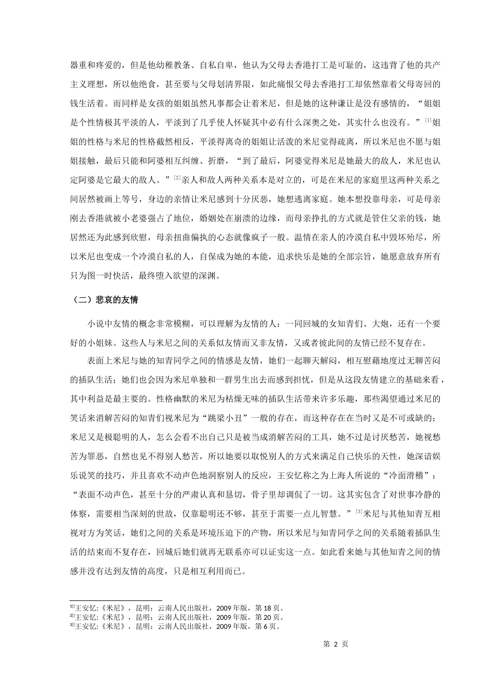 22年高质-汉语言文学（师范）-论王安忆小说《米尼》的女性悲剧.docx_第4页
