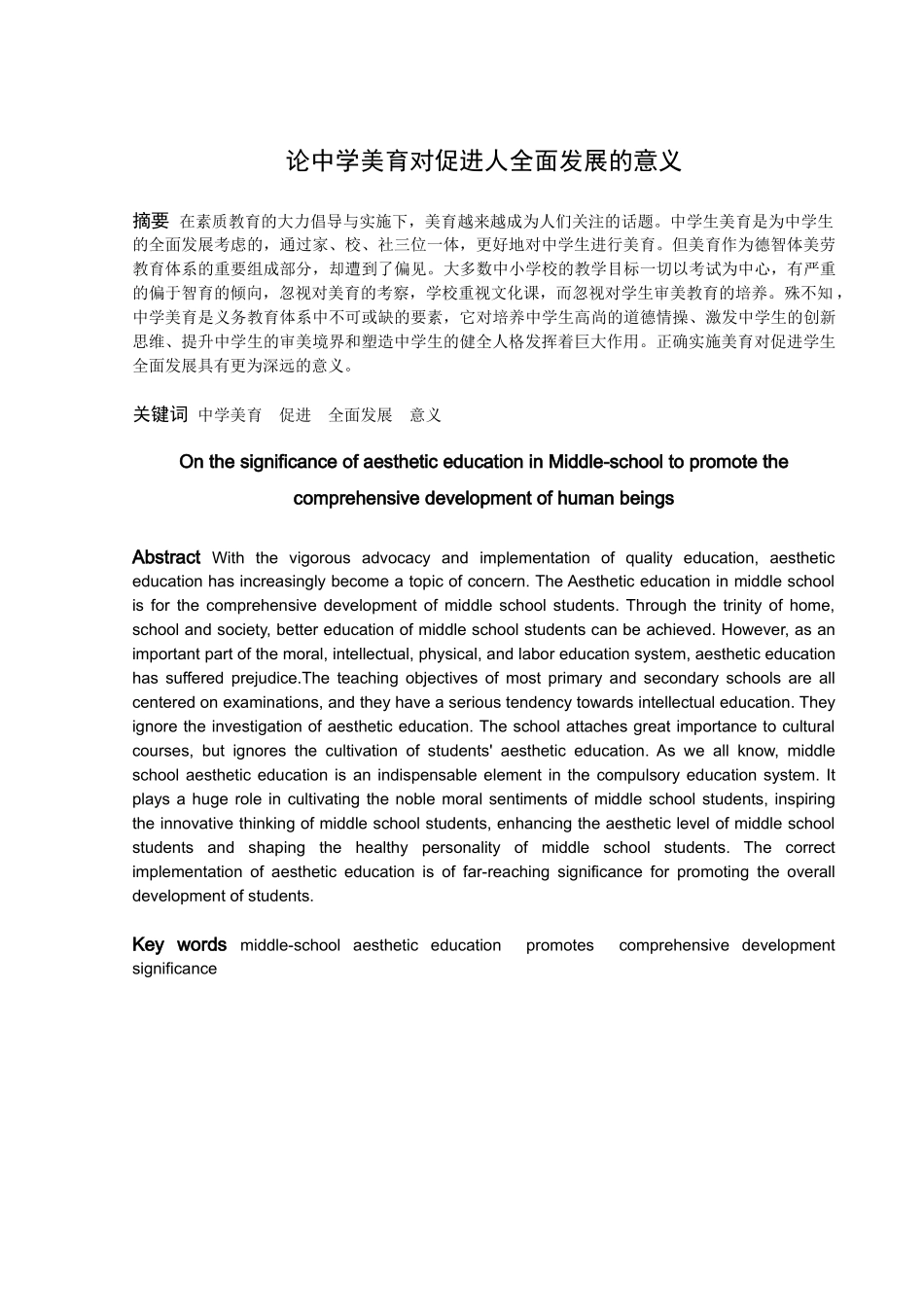 22年高质-汉语言文学（师范）-论中学美育对促进人全面发展的意义-.docx_第1页