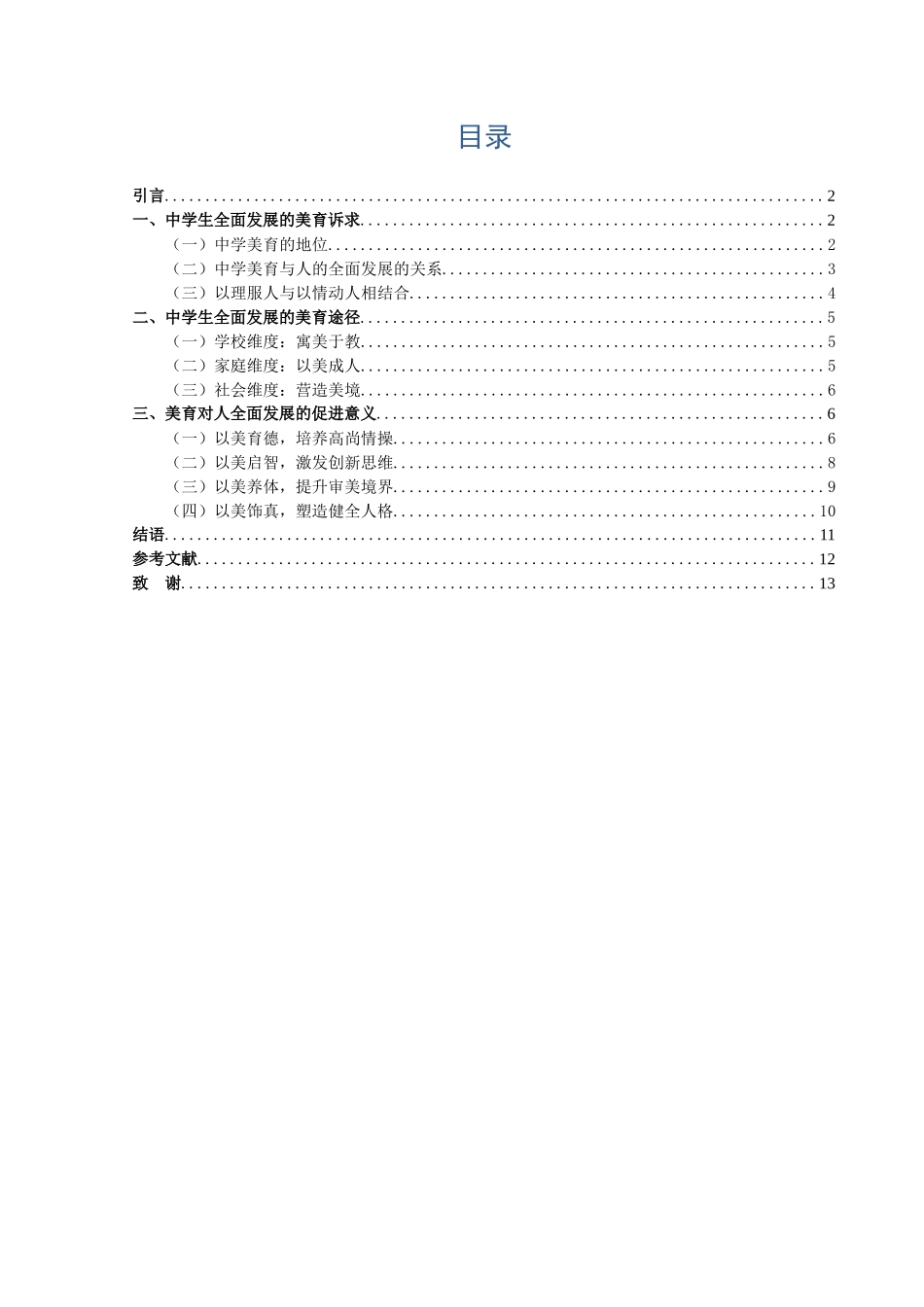 22年高质-汉语言文学（师范）-论中学美育对促进人全面发展的意义-.docx_第2页
