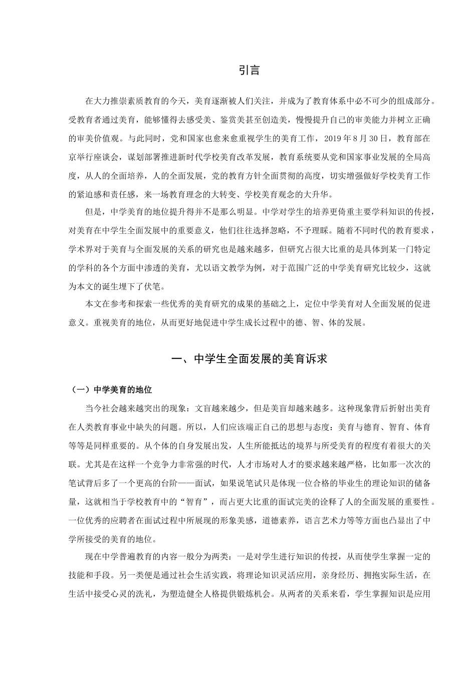 22年高质-汉语言文学（师范）-论中学美育对促进人全面发展的意义-.docx_第3页