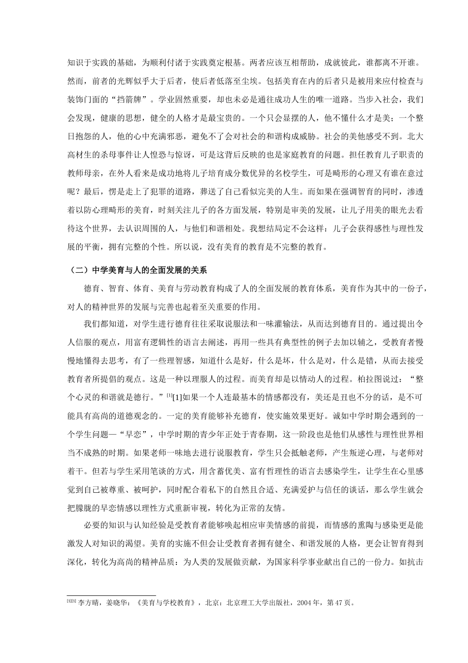 22年高质-汉语言文学（师范）-论中学美育对促进人全面发展的意义-.docx_第4页
