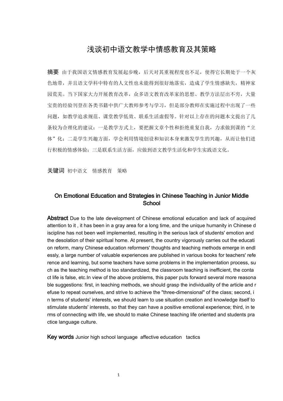 22年高质-汉语言文学（师范）-浅谈初中语文教学中情感教育及其策略.docx_第1页