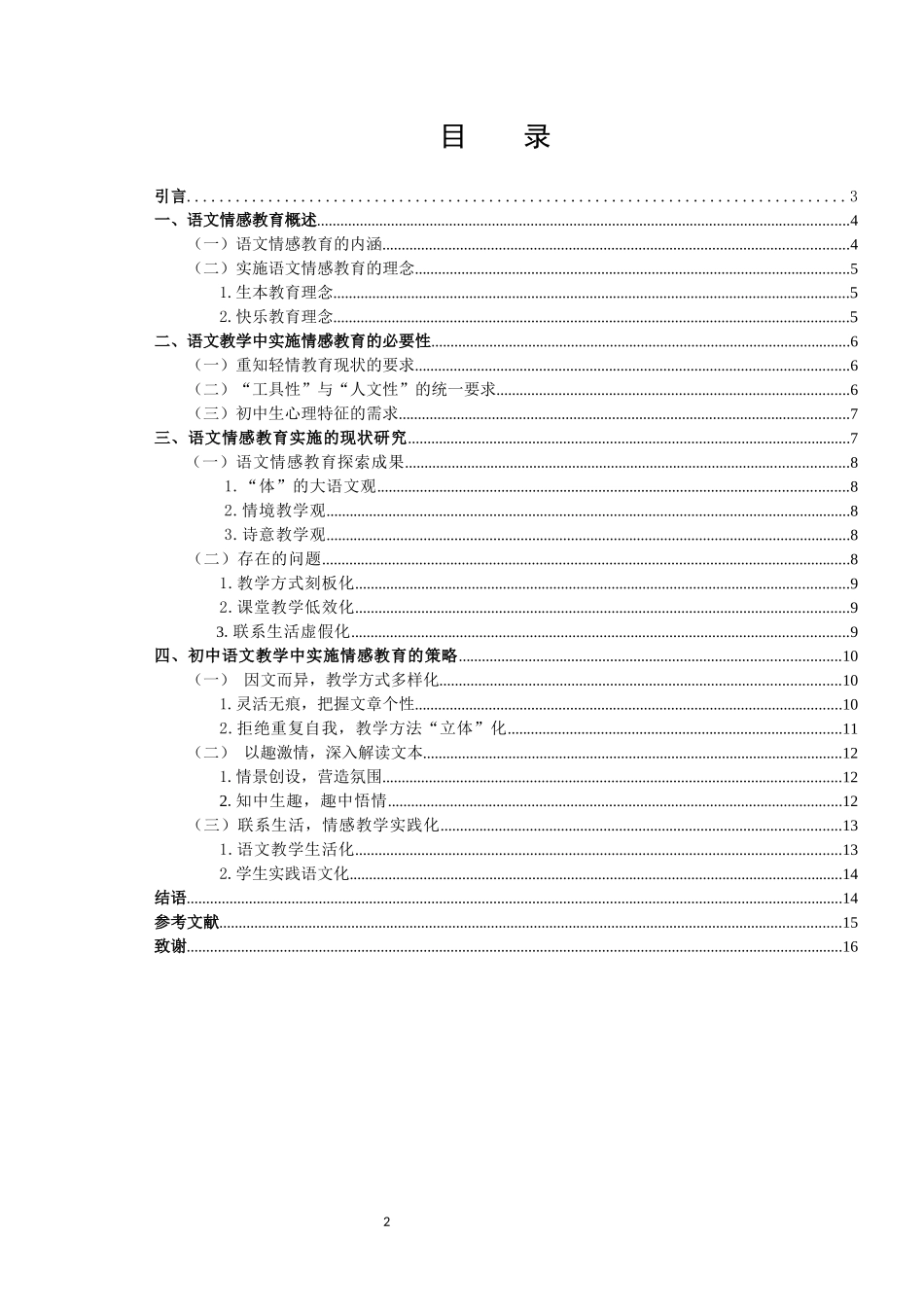 22年高质-汉语言文学（师范）-浅谈初中语文教学中情感教育及其策略.docx_第2页