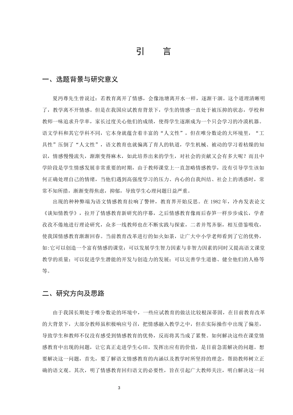 22年高质-汉语言文学（师范）-浅谈初中语文教学中情感教育及其策略.docx_第3页