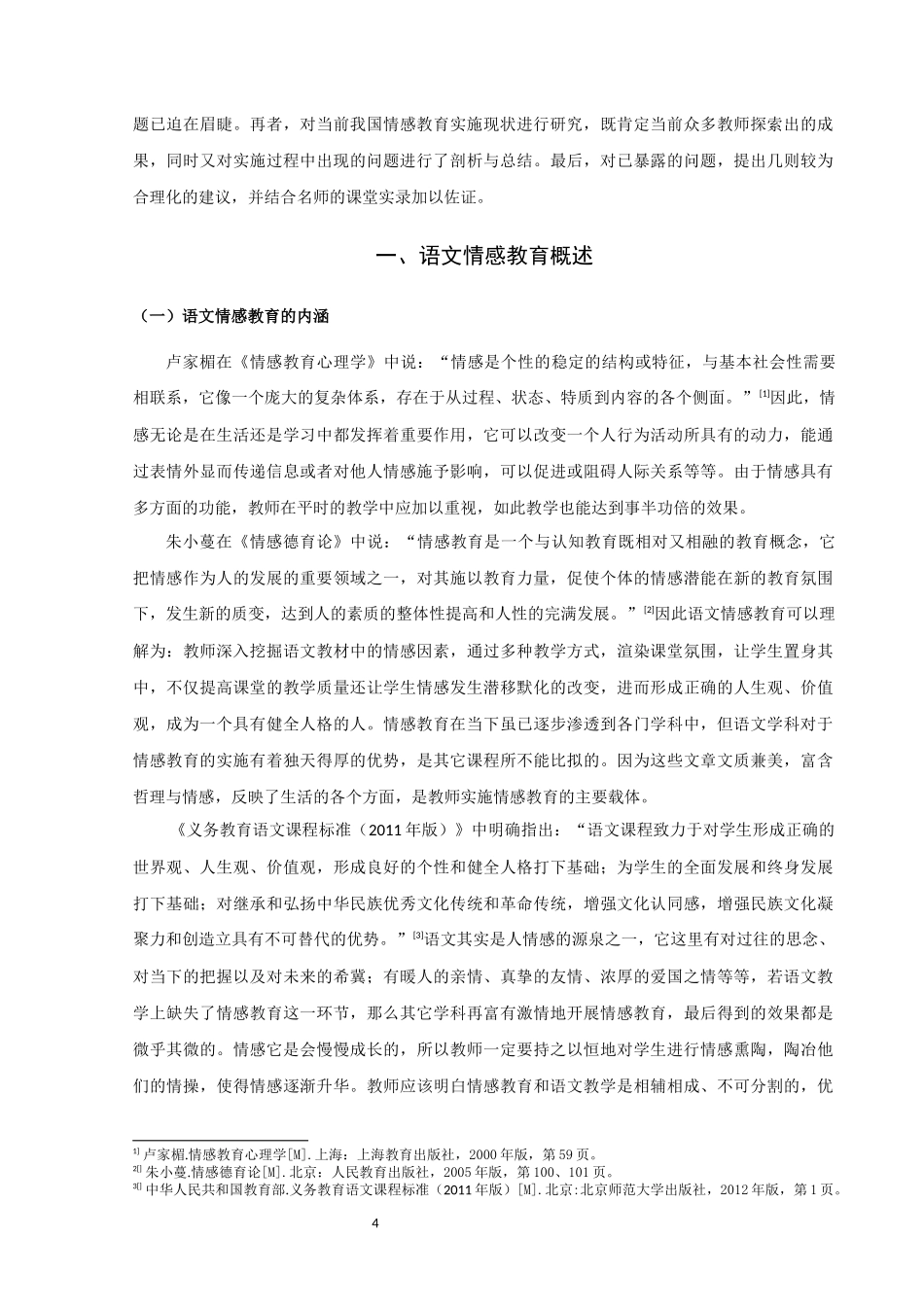 22年高质-汉语言文学（师范）-浅谈初中语文教学中情感教育及其策略.docx_第4页