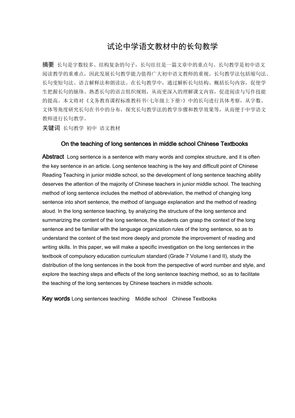 22年高质-汉语言文学（师范）-试论中学语文教材中的长句教学.docx_第1页
