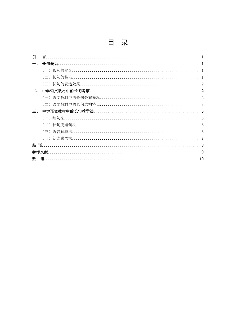 22年高质-汉语言文学（师范）-试论中学语文教材中的长句教学.docx_第2页