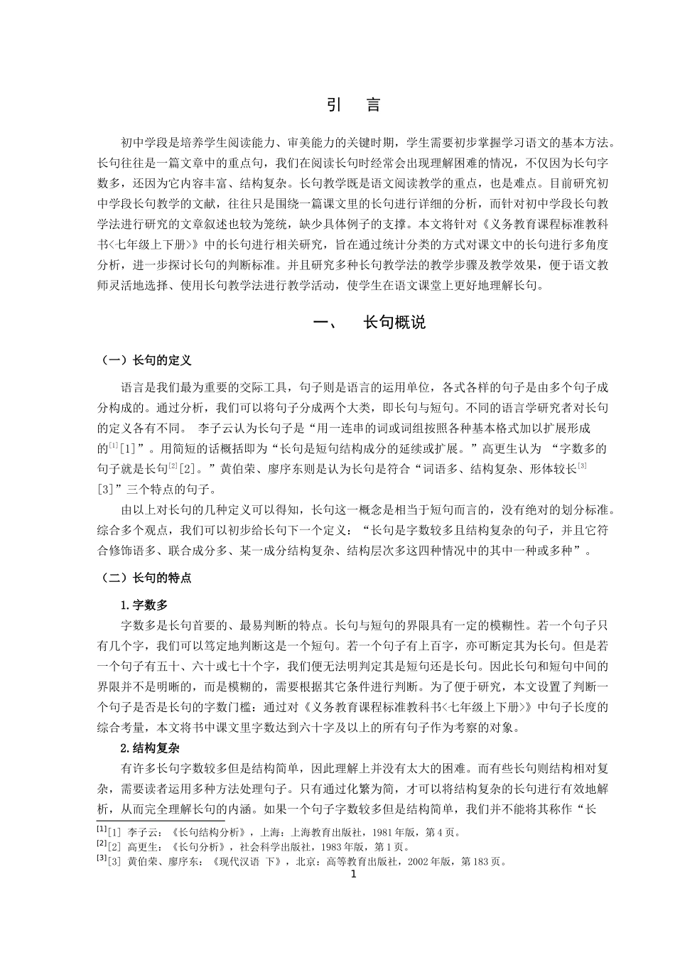 22年高质-汉语言文学（师范）-试论中学语文教材中的长句教学.docx_第3页