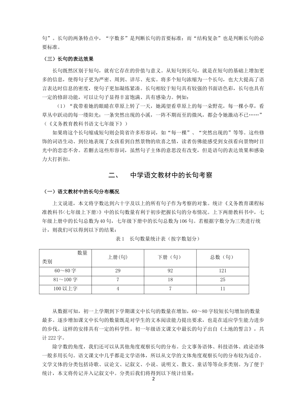 22年高质-汉语言文学（师范）-试论中学语文教材中的长句教学.docx_第4页