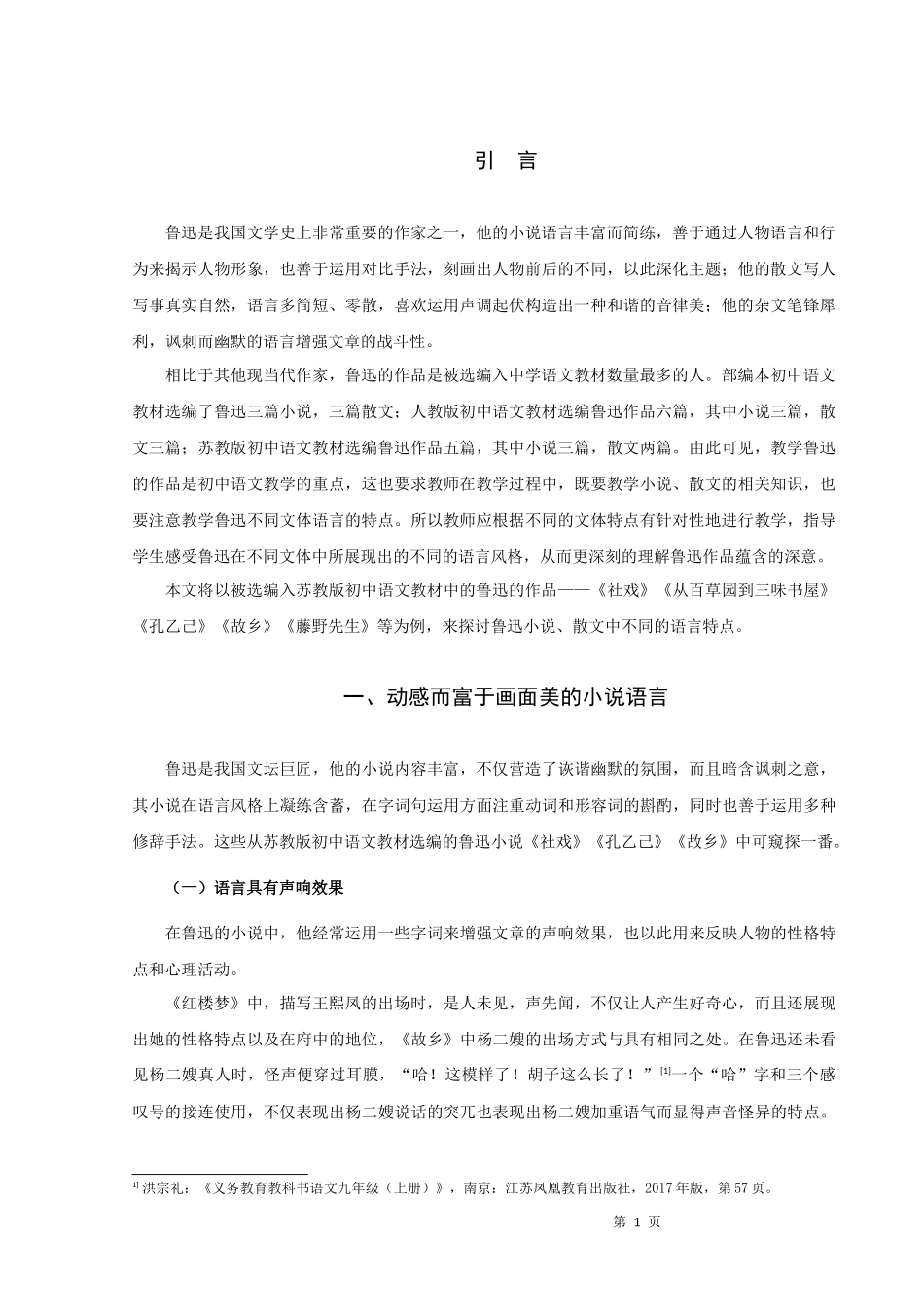 22年高质-汉语言文学（师范）-苏教版初语教材中鲁迅作品的语言特点.docx_第3页