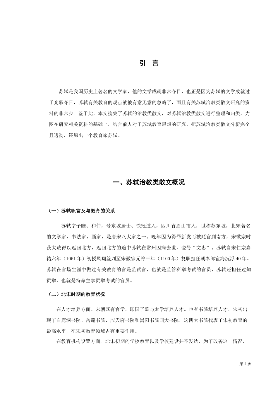 22年高质-汉语言文学（师范）-苏轼治教类散文探析-.docx_第4页