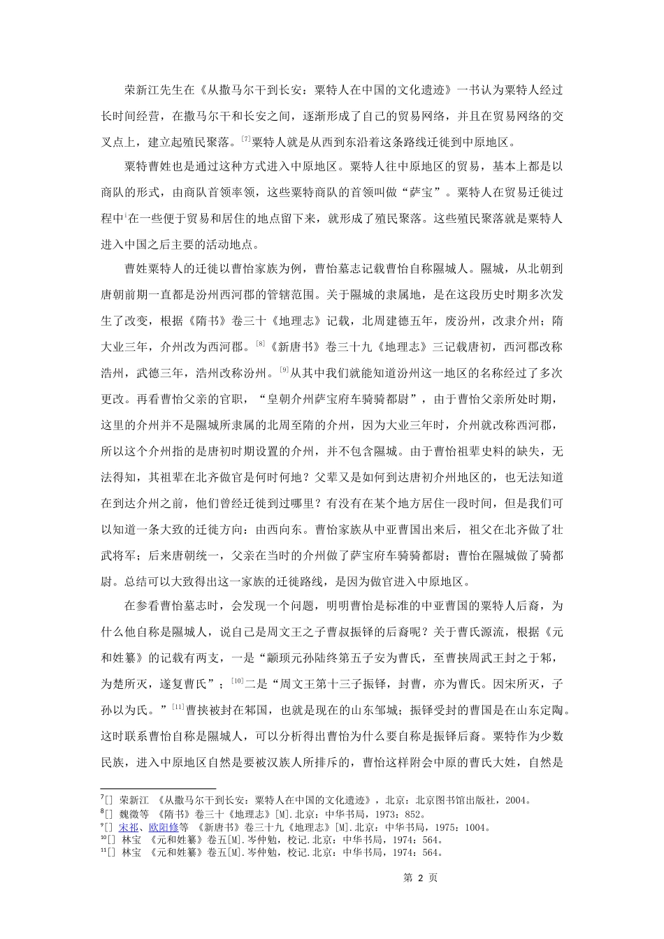 22年高质-汉语言文学（师范）-唐代粟特曹氏家族谱系研究.docx_第4页