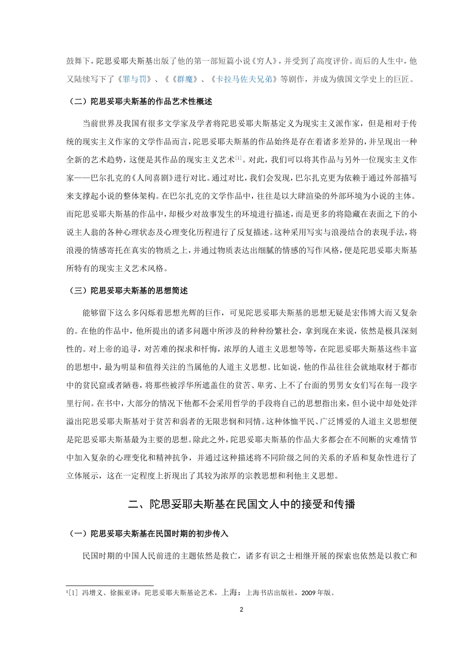 22年高质-汉语言文学（师范）-陀思妥耶夫斯基在民国文人中的传播与影响-.doc_第4页