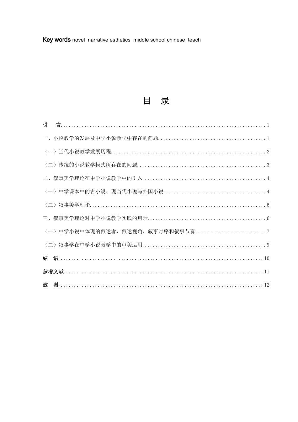 22年高质-汉语言文学（师范）-小说的叙事美学与中学语文教学.docx_第2页