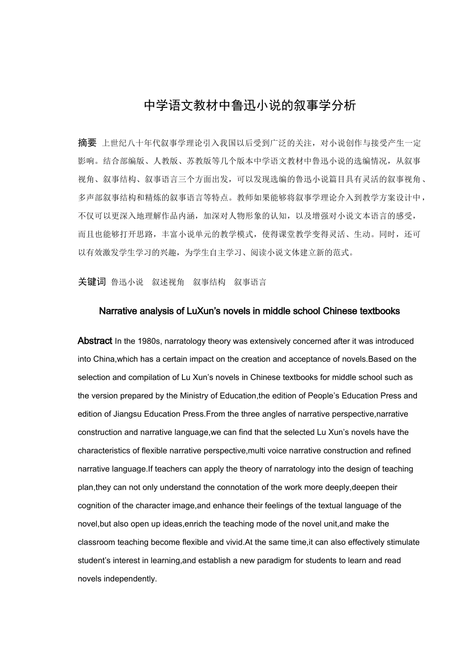 22年高质-汉语言文学（师范）-中学语文教材中鲁迅小说的叙事学分析.docx_第1页