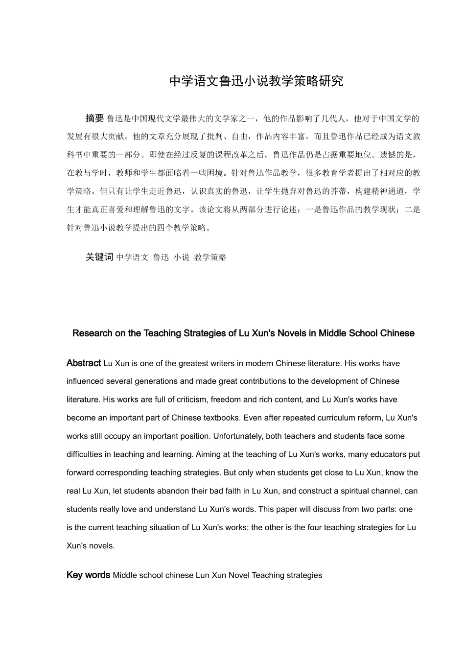 22年高质-汉语言文学（师范）-中学语文鲁迅小说教学策略研究-.docx_第1页