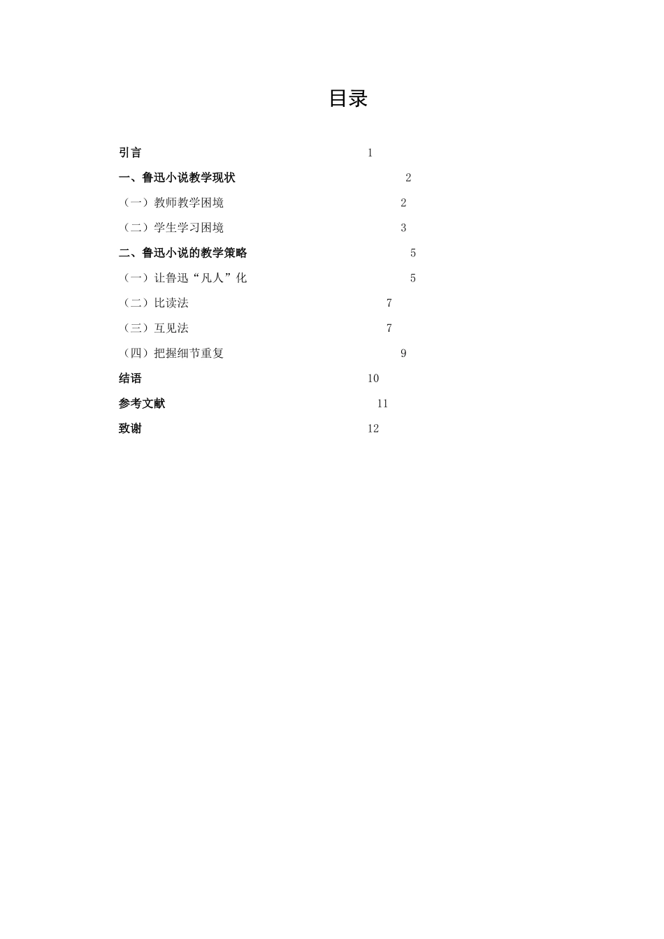 22年高质-汉语言文学（师范）-中学语文鲁迅小说教学策略研究-.docx_第2页