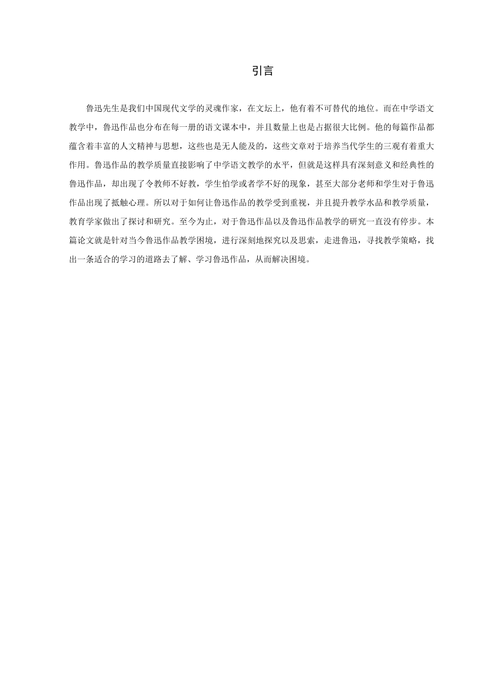 22年高质-汉语言文学（师范）-中学语文鲁迅小说教学策略研究-.docx_第3页