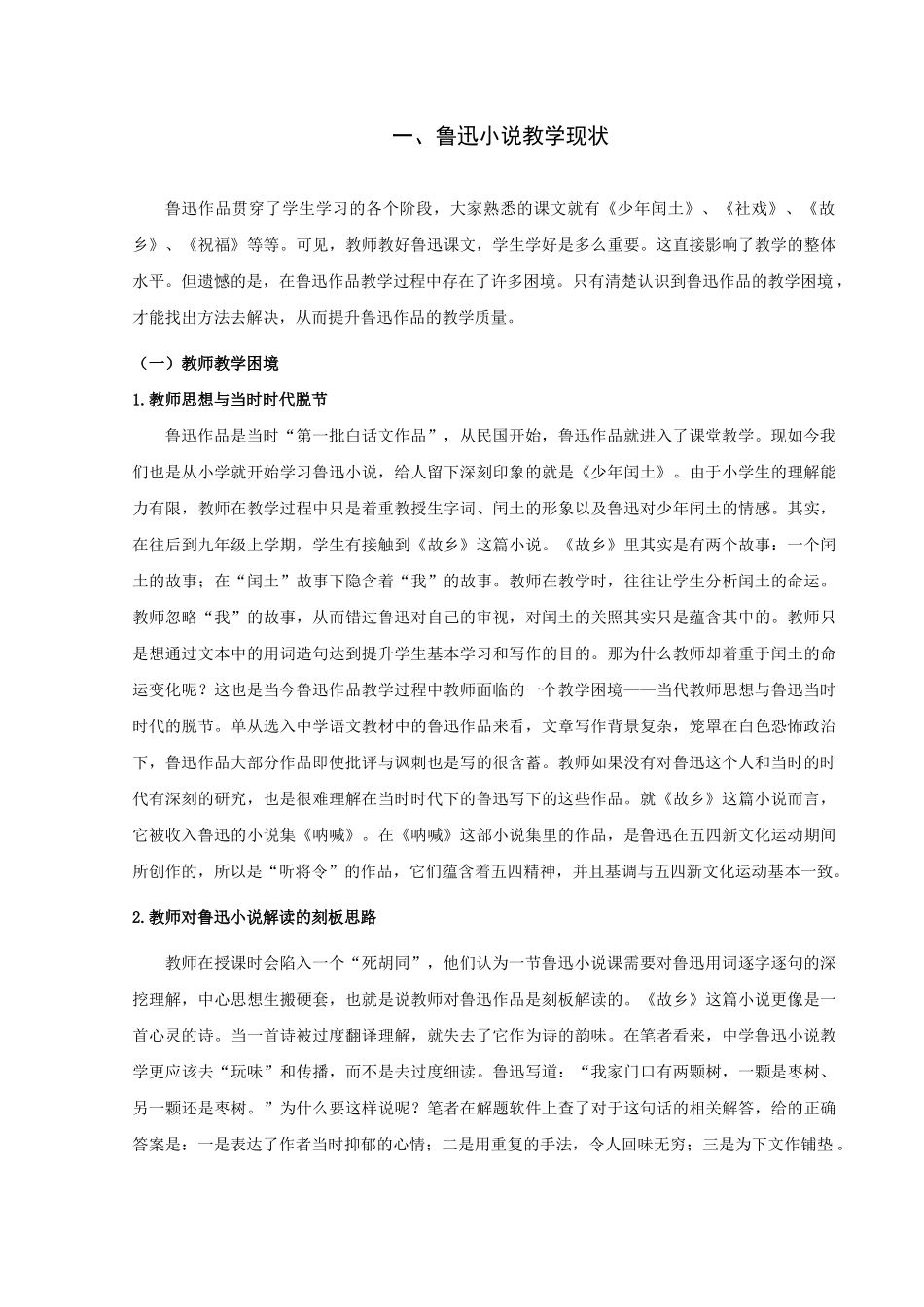 22年高质-汉语言文学（师范）-中学语文鲁迅小说教学策略研究-.docx_第4页
