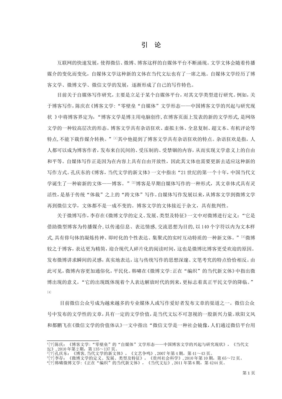 22年高质-汉语言文学（师范）专升本-“现代聊斋”自媒体公众号研究-.doc_第3页
