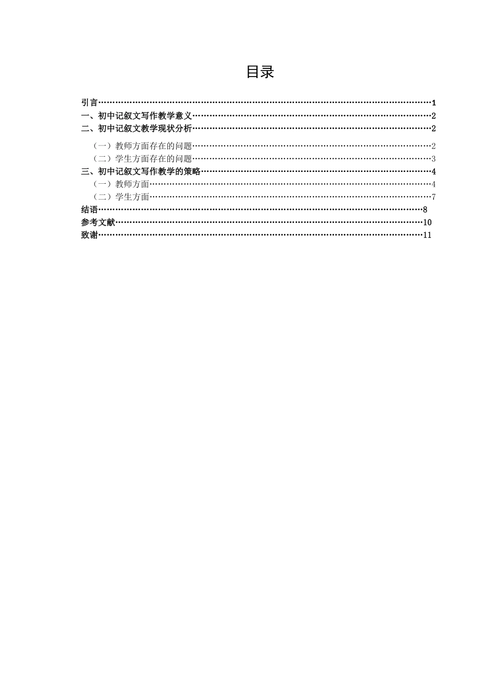 22年高质-汉语言文学（师范）专升本-初中记叙文写作教学研究-.docx_第3页