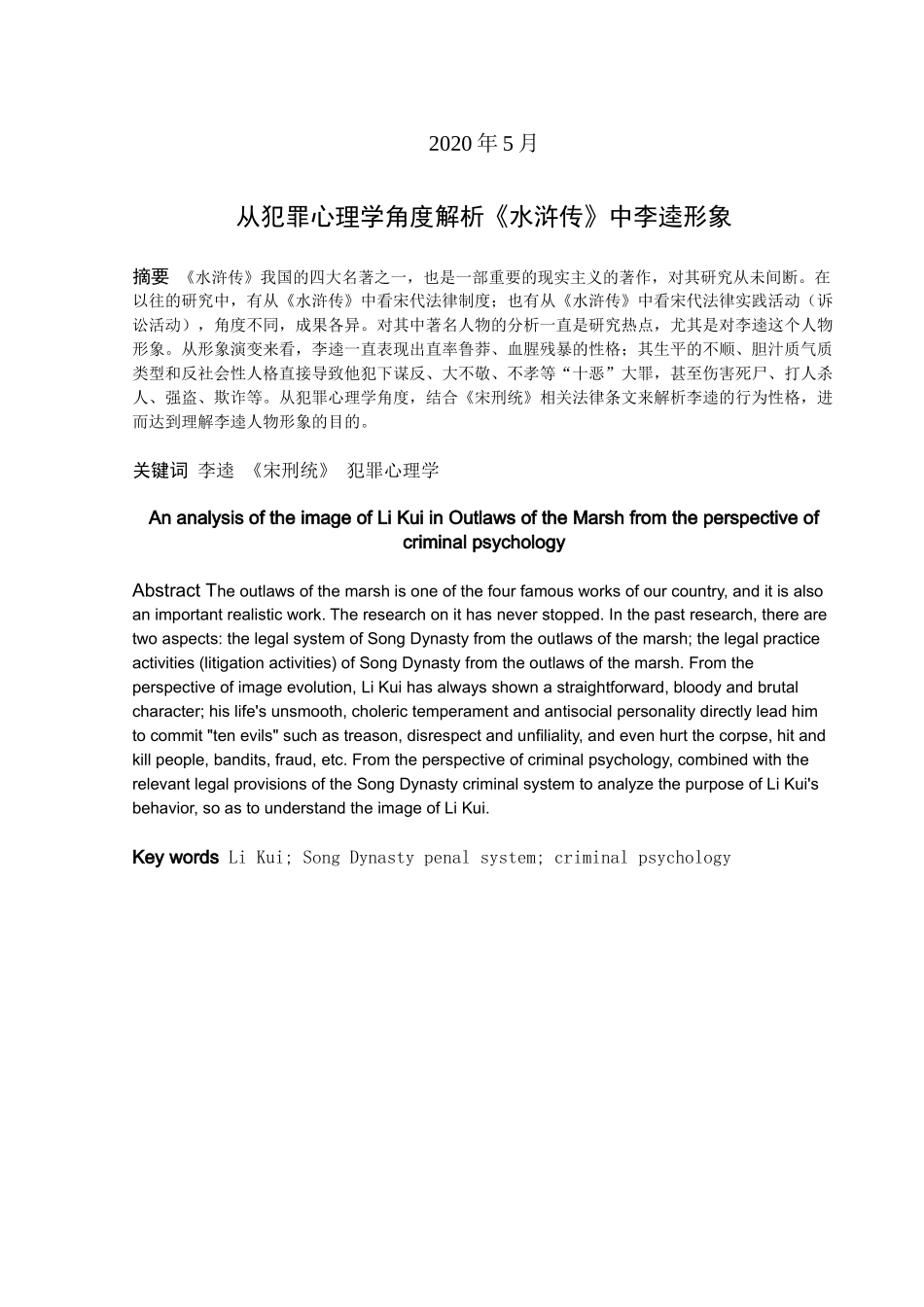 22年高质-汉语言文学（师范）专升本-从犯罪心理学角度解析《水浒传》中李逵形象-.docx_第1页
