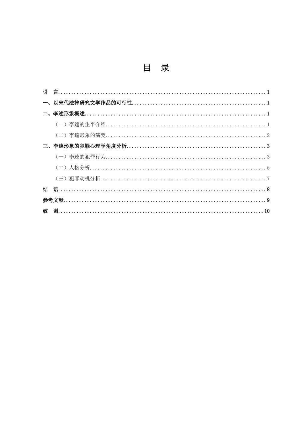 22年高质-汉语言文学（师范）专升本-从犯罪心理学角度解析《水浒传》中李逵形象-.docx_第2页