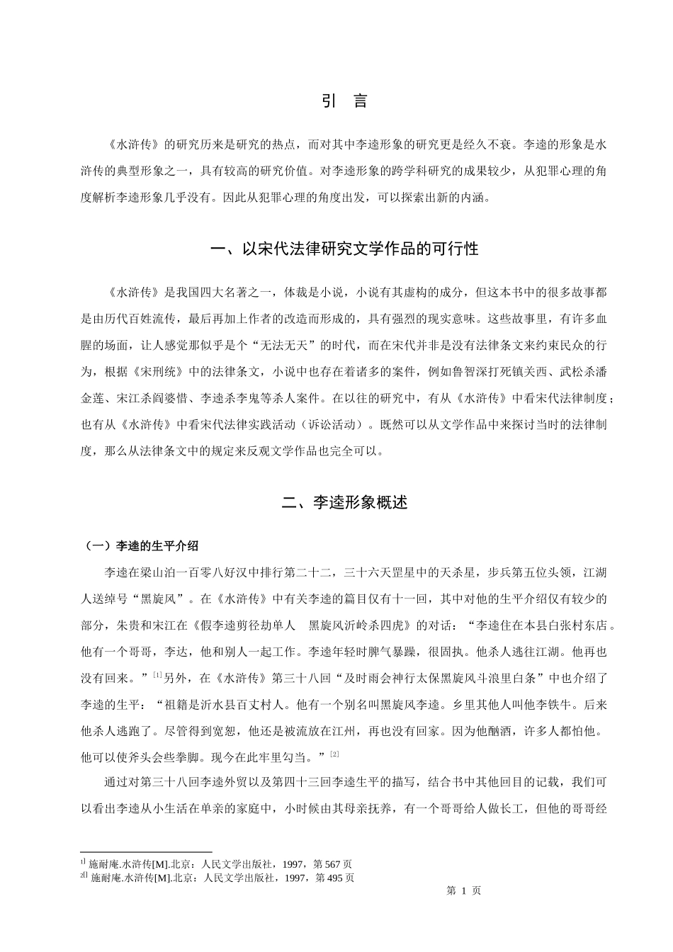 22年高质-汉语言文学（师范）专升本-从犯罪心理学角度解析《水浒传》中李逵形象-.docx_第3页