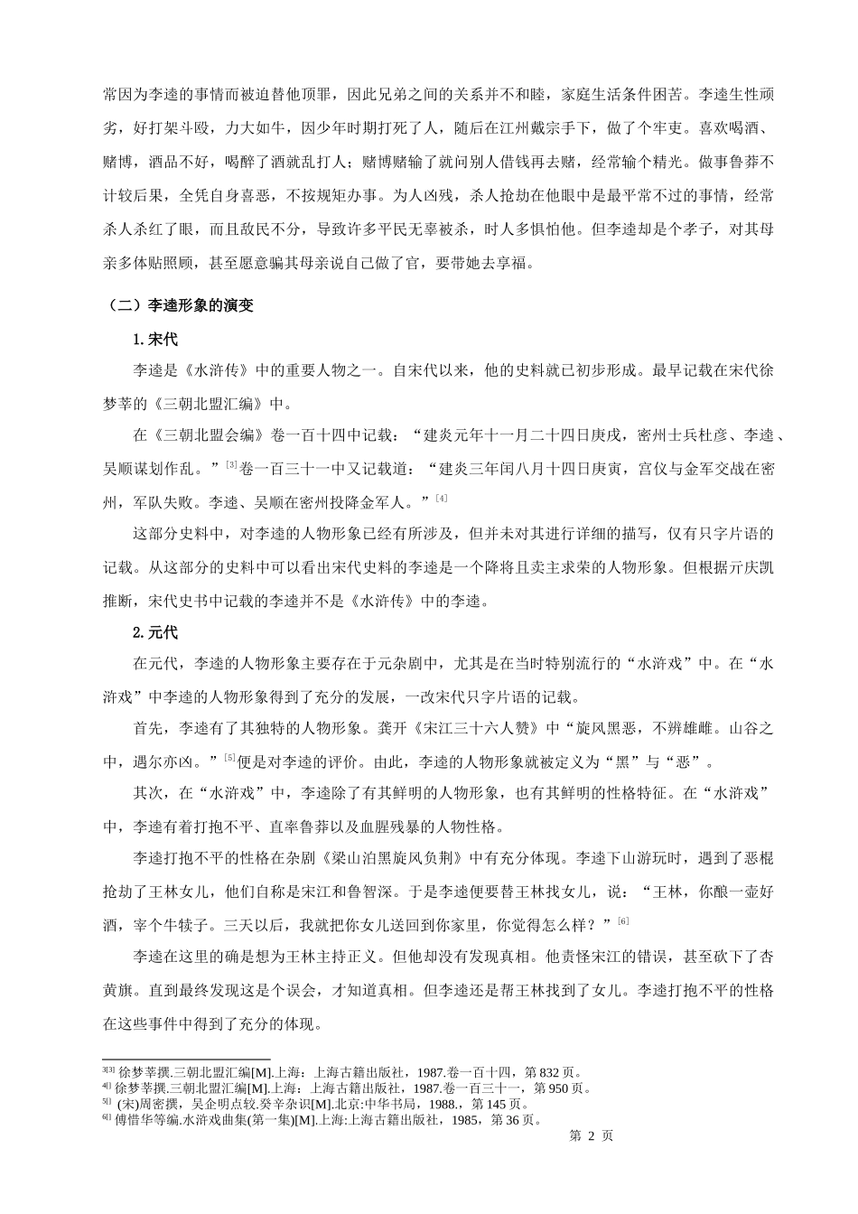 22年高质-汉语言文学（师范）专升本-从犯罪心理学角度解析《水浒传》中李逵形象-.docx_第4页