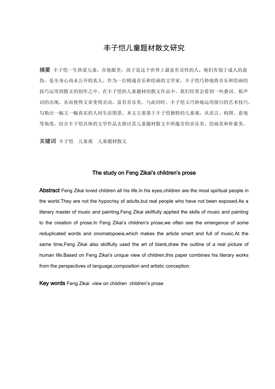 22年高质-汉语言文学（师范）专升本-丰子恺儿童题材散文研究.docx_第1页