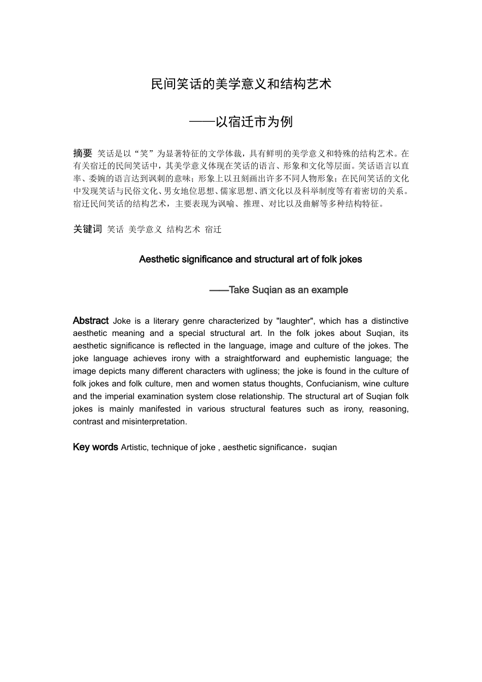 22年高质-汉语言文学（师范）专升本-民间笑话的美学意义和结构艺术-以宿迁市为例.doc_第1页