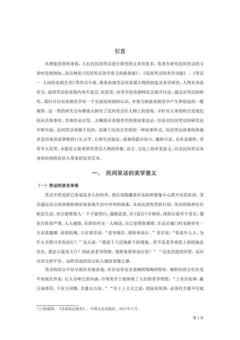 22年高质-汉语言文学（师范）专升本-民间笑话的美学意义和结构艺术-以宿迁市为例.doc_第3页