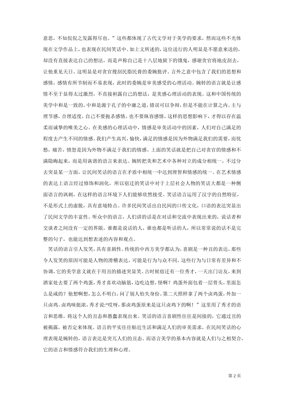 22年高质-汉语言文学（师范）专升本-民间笑话的美学意义和结构艺术-以宿迁市为例.doc_第4页