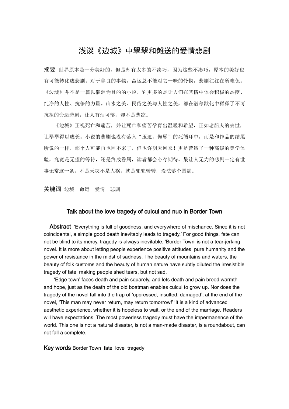 22年高质-汉语言文学（师范）专升本-浅谈《边城》中翠翠和傩送的爱情悲剧-.docx_第1页