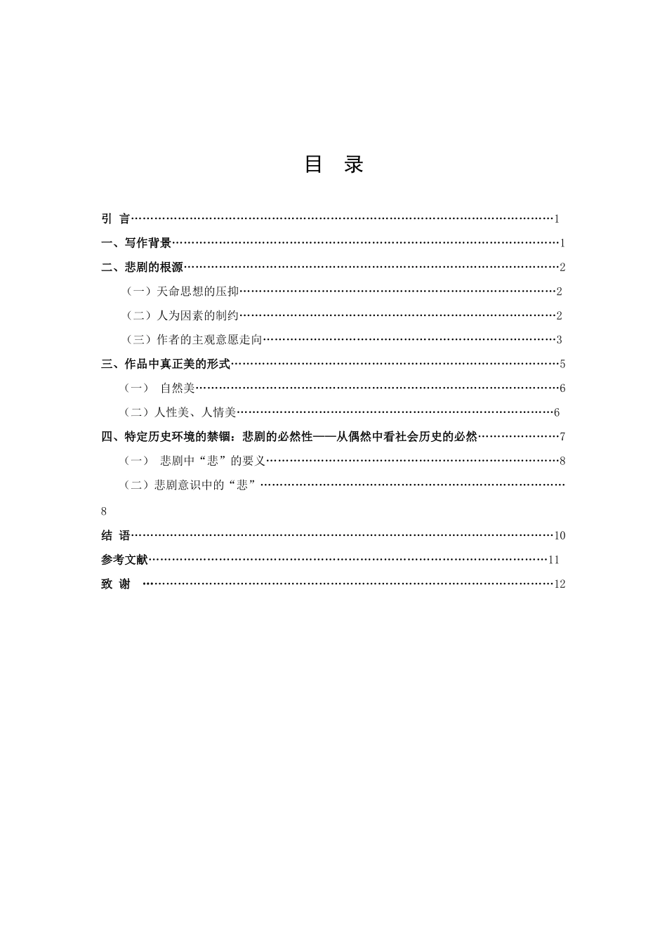 22年高质-汉语言文学（师范）专升本-浅谈《边城》中翠翠和傩送的爱情悲剧-.docx_第2页