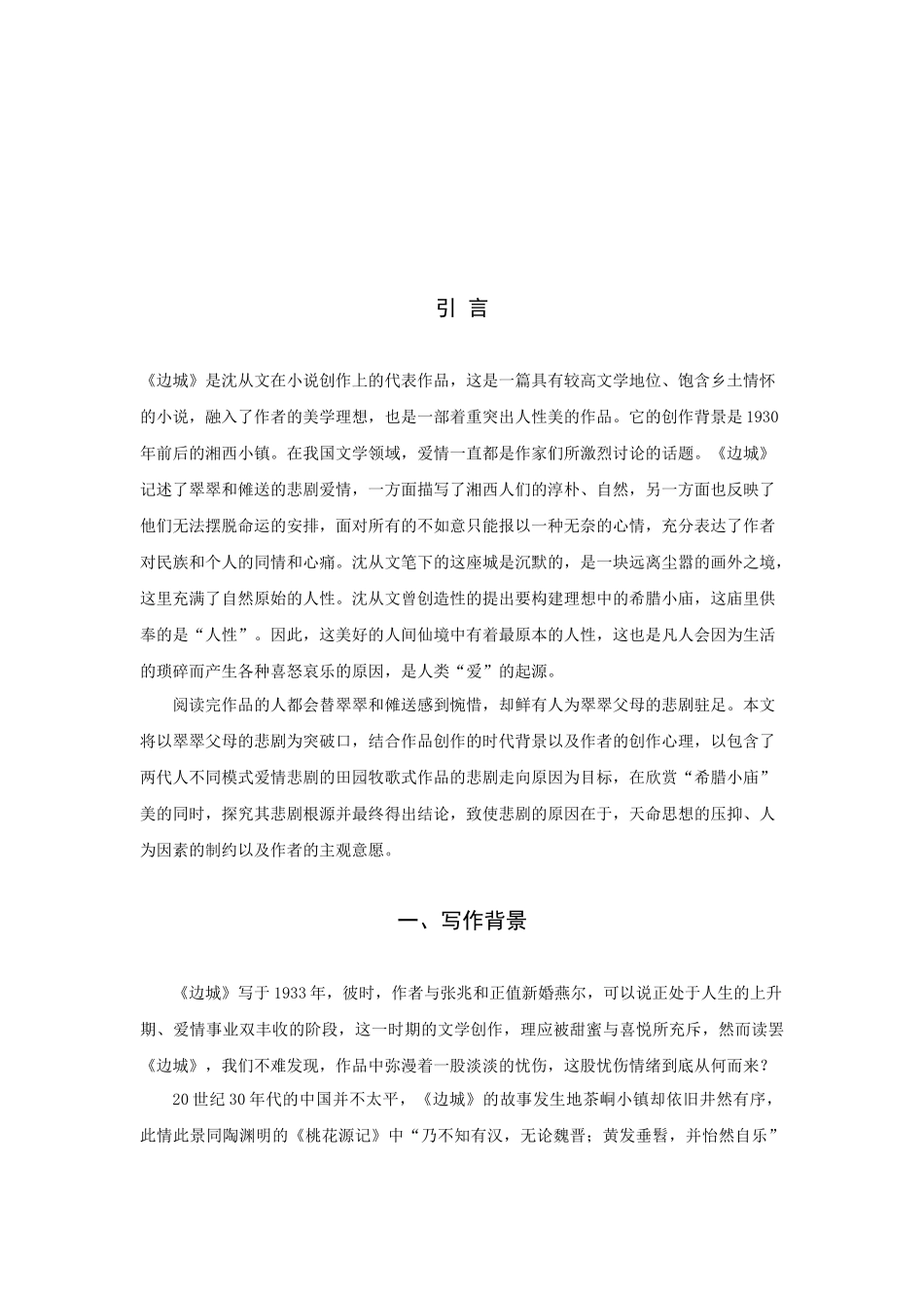 22年高质-汉语言文学（师范）专升本-浅谈《边城》中翠翠和傩送的爱情悲剧-.docx_第3页