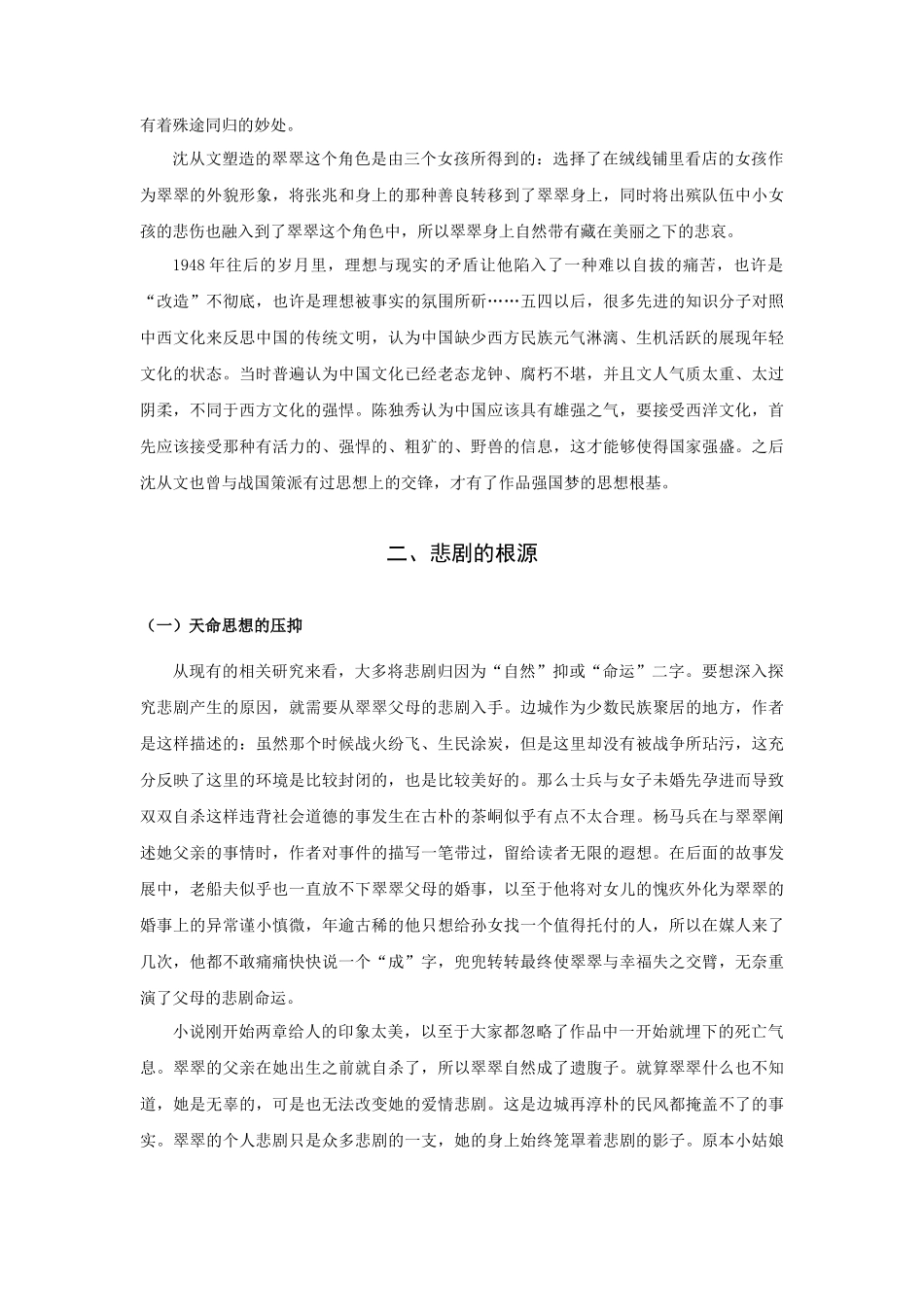 22年高质-汉语言文学（师范）专升本-浅谈《边城》中翠翠和傩送的爱情悲剧-.docx_第4页