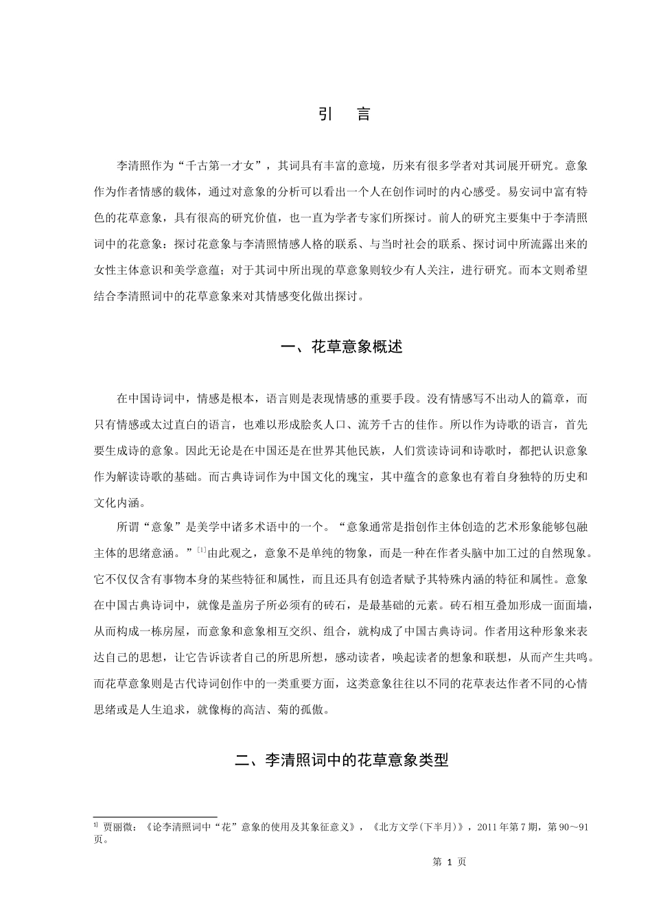 22年高质-汉语言文学（师范）专升本-浅析李清照词的花草意象-.docx_第3页