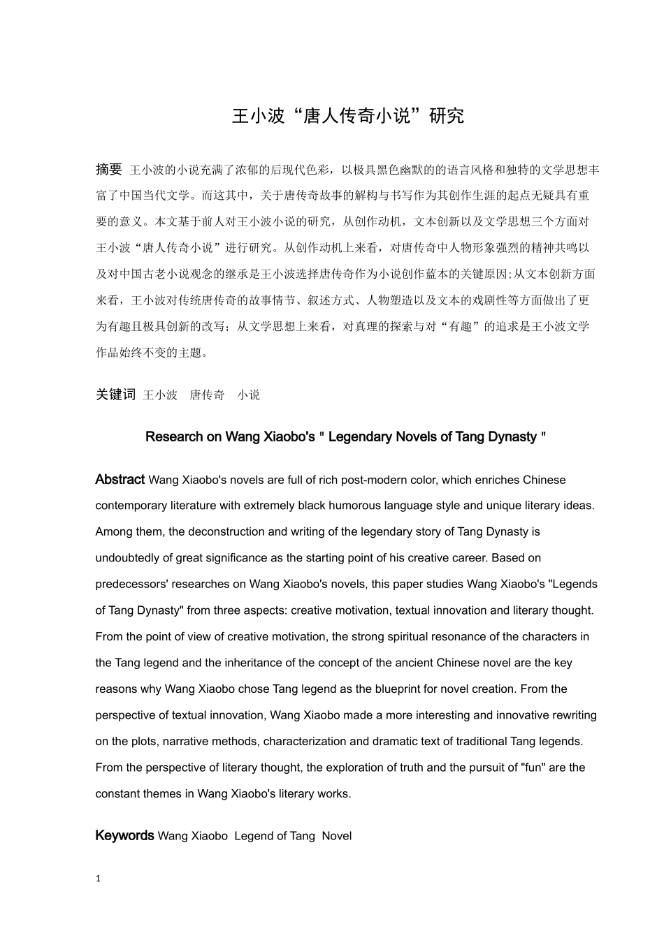 22年高质-汉语言文学（师范）专升本-王小波“唐人传奇小说”研究-.docx_第1页