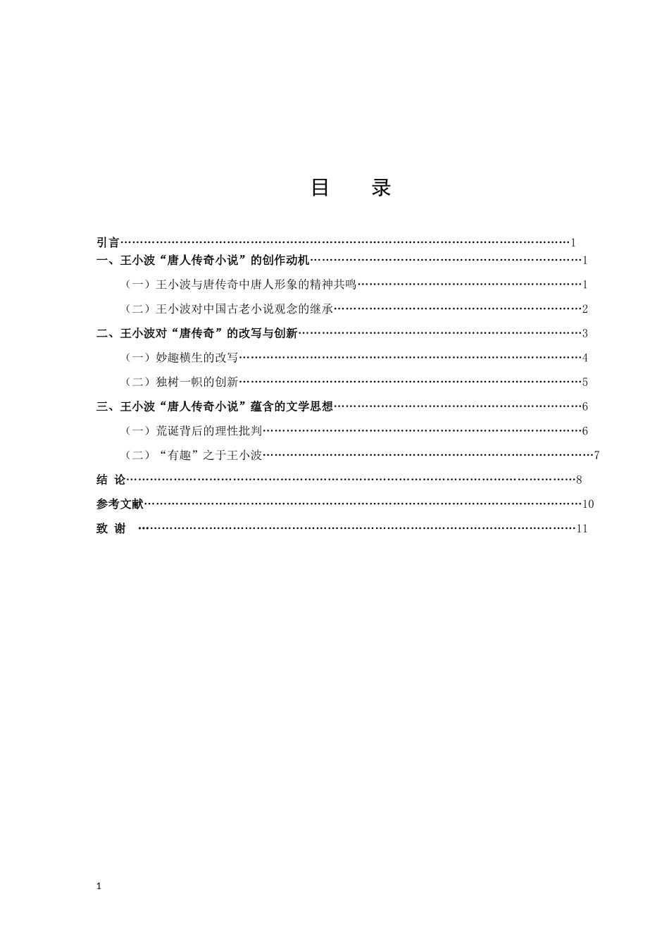 22年高质-汉语言文学（师范）专升本-王小波“唐人传奇小说”研究-.docx_第2页