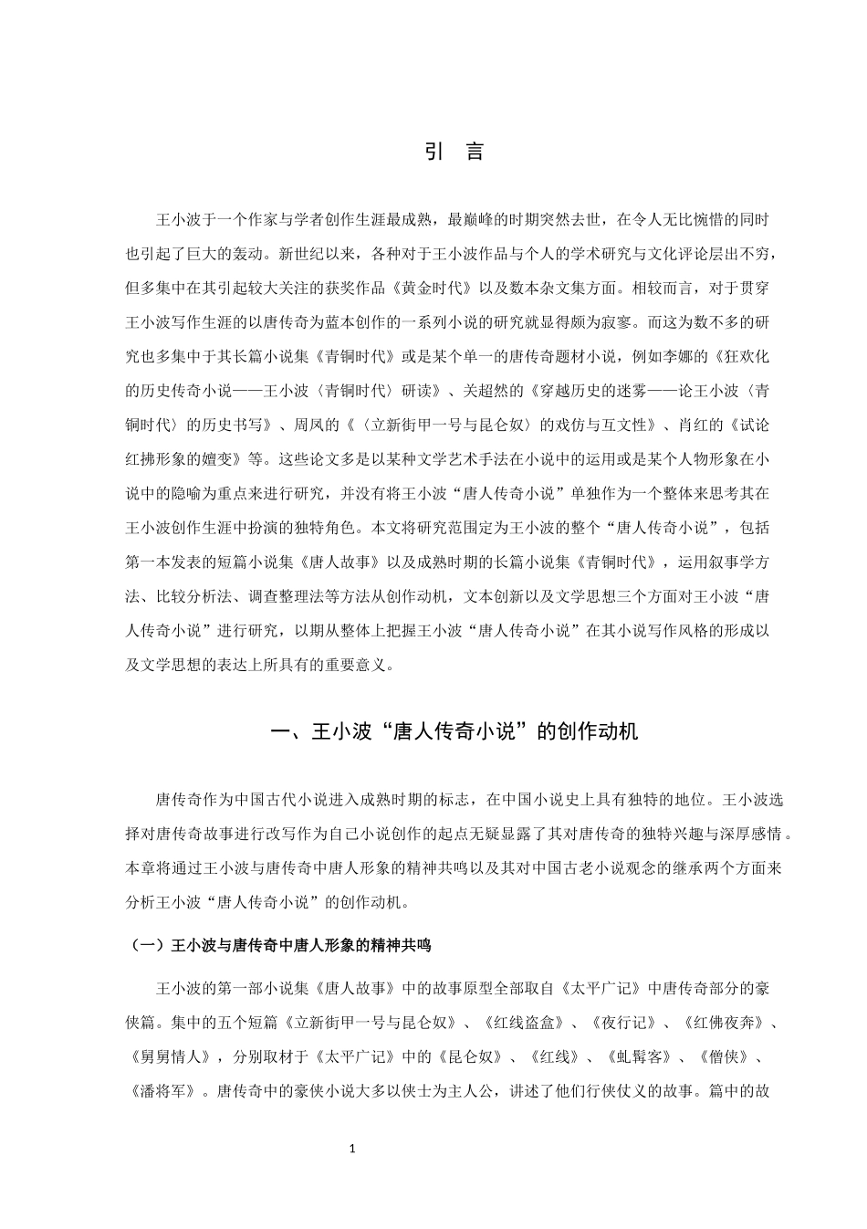 22年高质-汉语言文学（师范）专升本-王小波“唐人传奇小说”研究-.docx_第3页