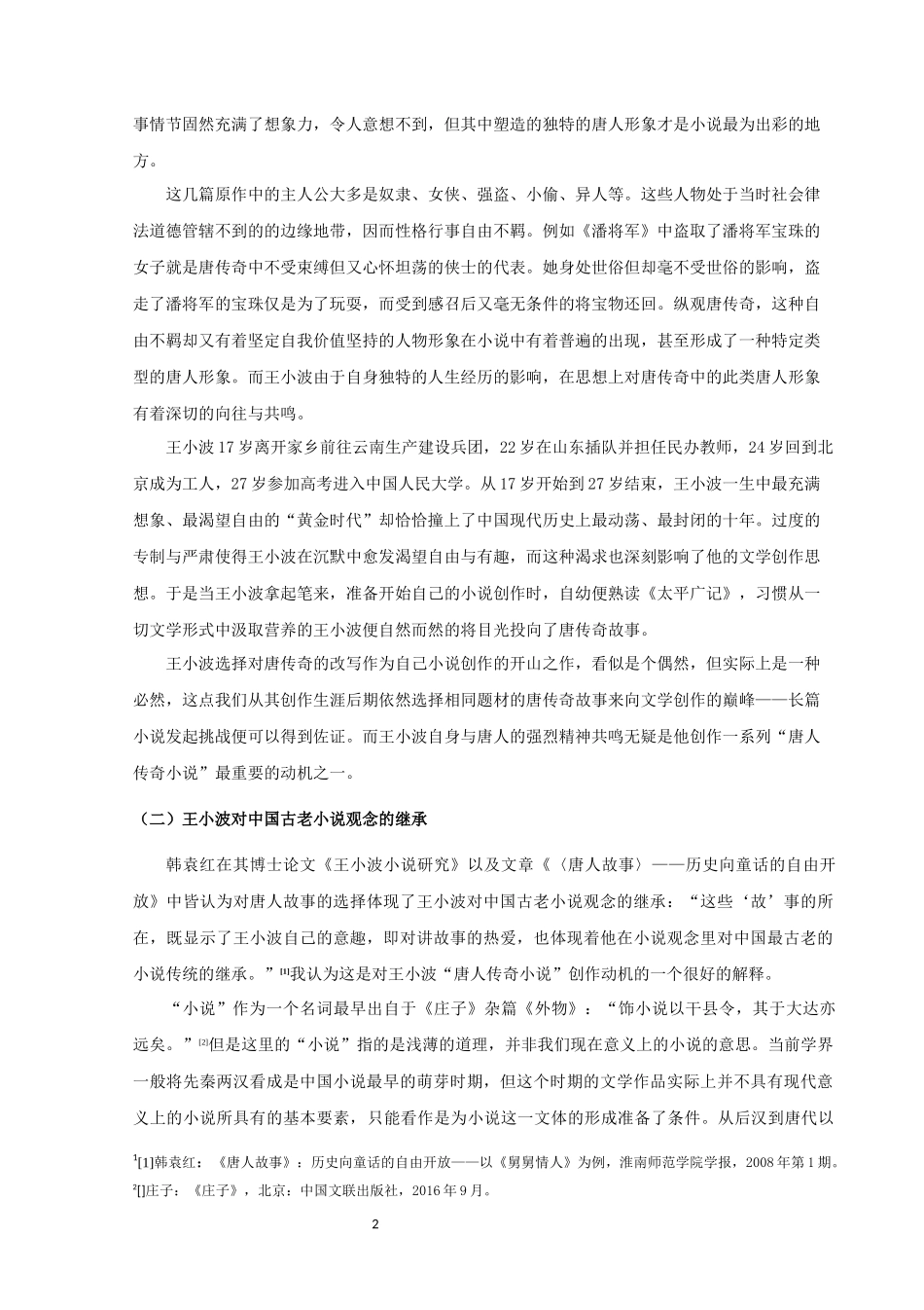 22年高质-汉语言文学（师范）专升本-王小波“唐人传奇小说”研究-.docx_第4页