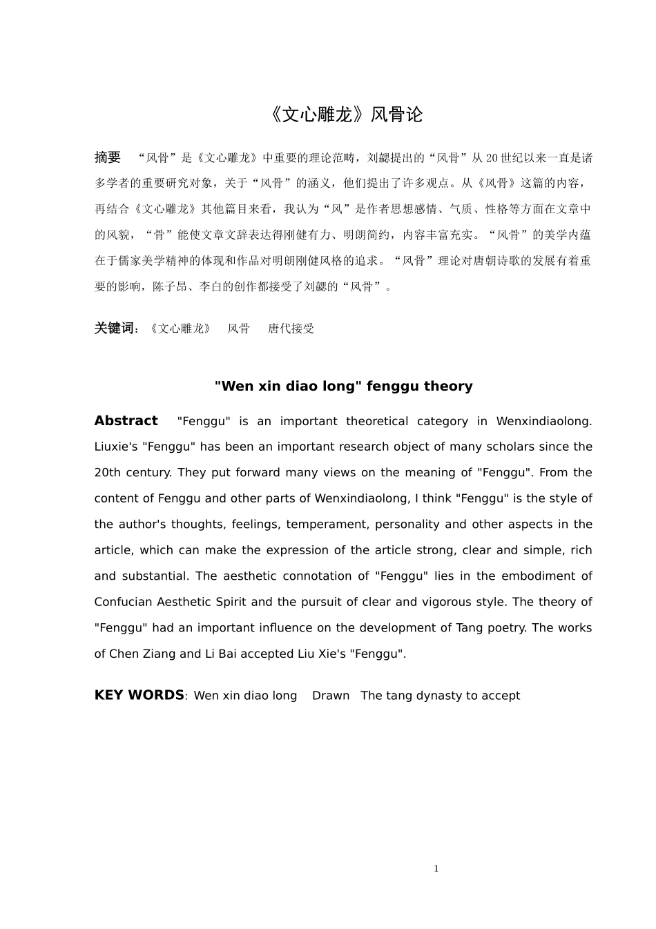 22年高质-汉语言文学（文秘）-《文心雕龙》风骨论.docx_第1页