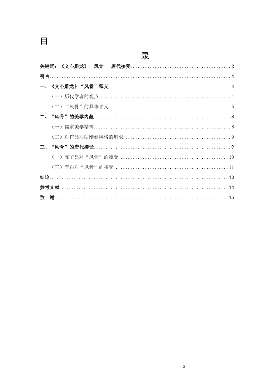 22年高质-汉语言文学（文秘）-《文心雕龙》风骨论.docx_第2页