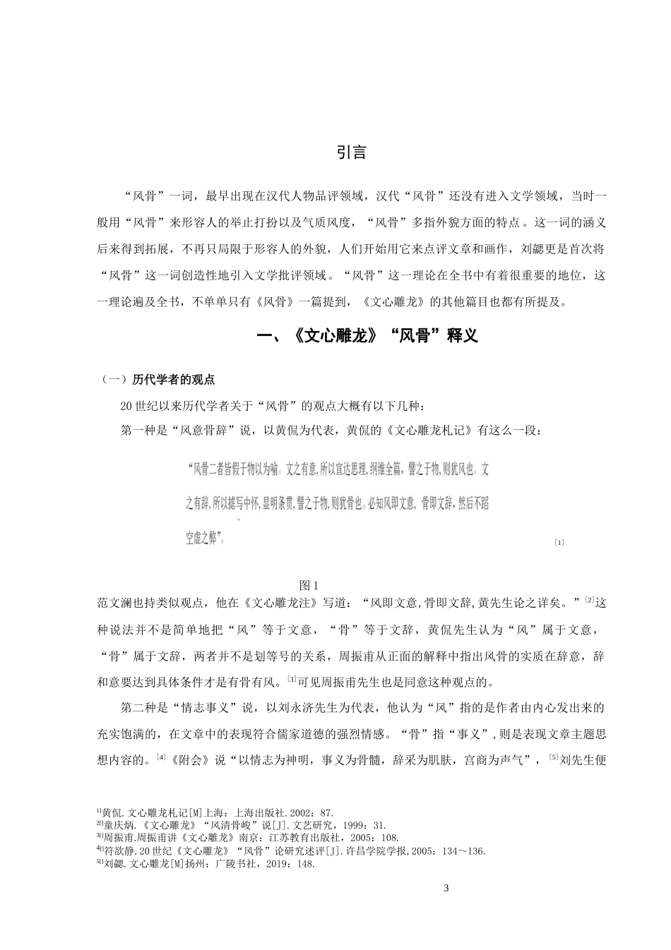 22年高质-汉语言文学（文秘）-《文心雕龙》风骨论.docx_第3页